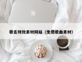 阳春歌名特效素材网站（免费歌曲素材）