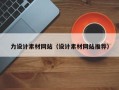 阳春力设计素材网站（设计素材网站推荐）