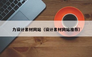 阳春力设计素材网站（设计素材网站推荐）
